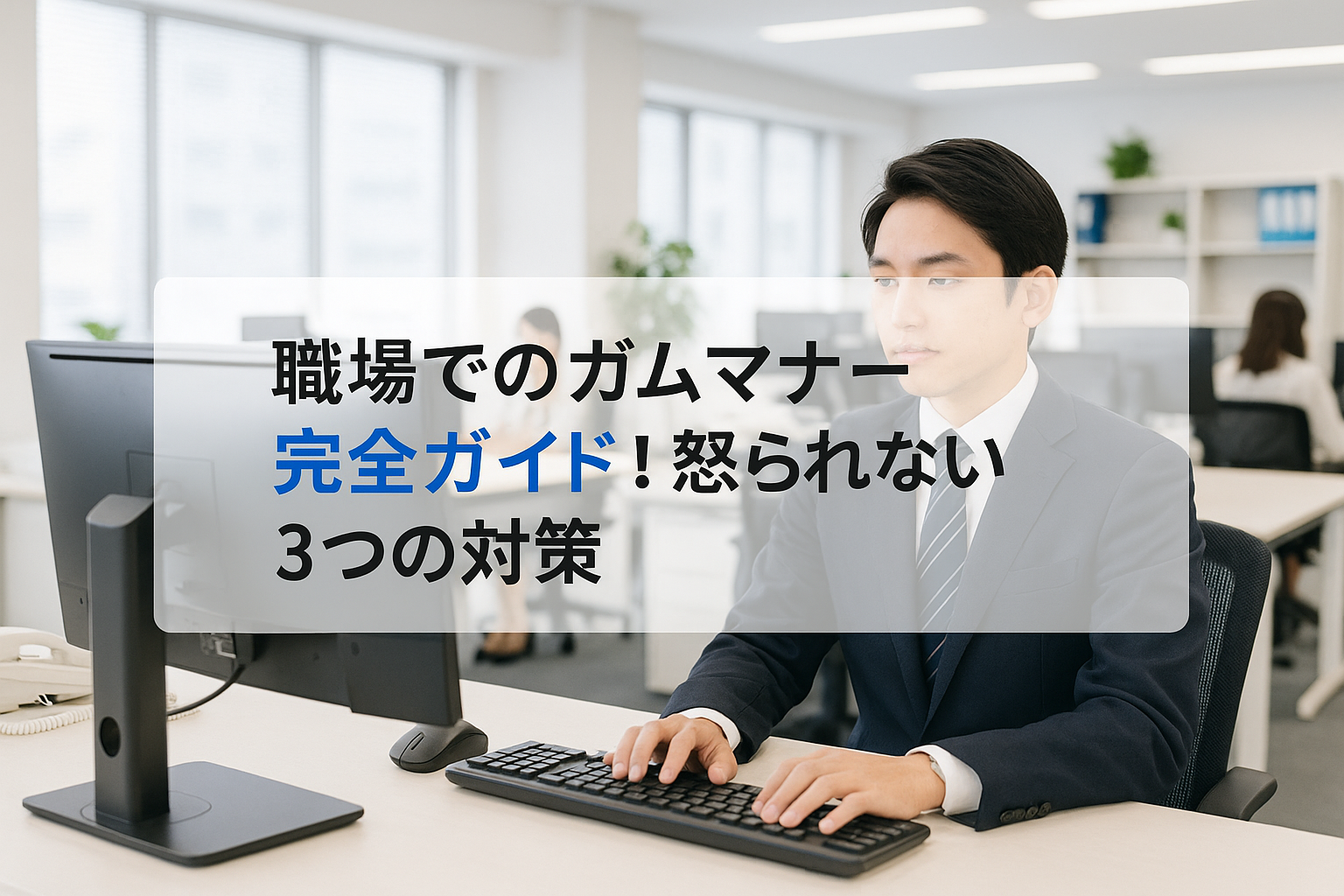 仕事中 ガム マナー