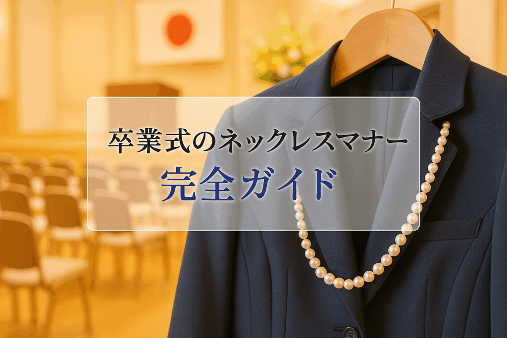 卒業式ネックレスマナー