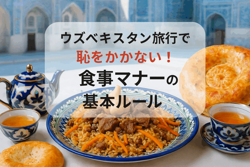 ウズベキスタン 食事マナー