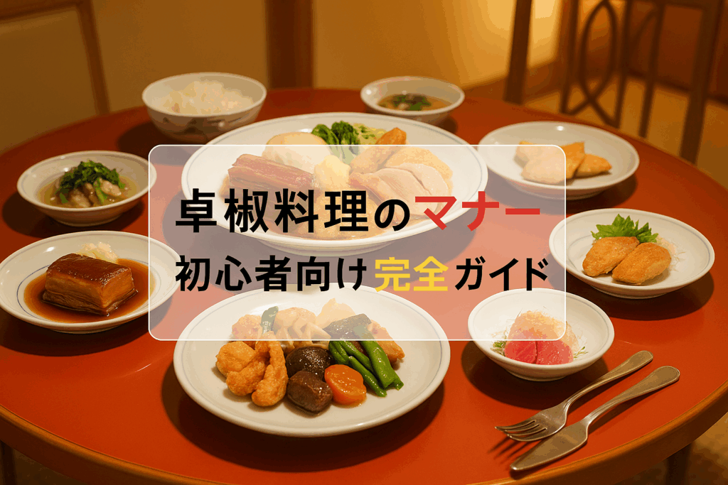 卓袱料理 マナー