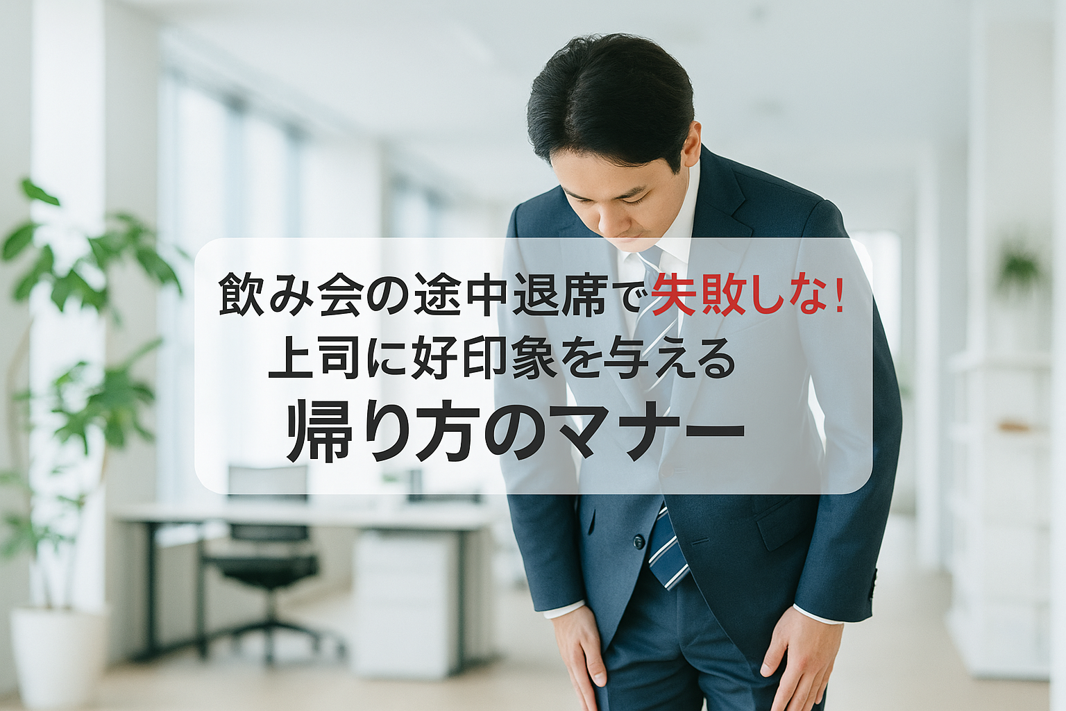 飲み会 途中退席 マナー