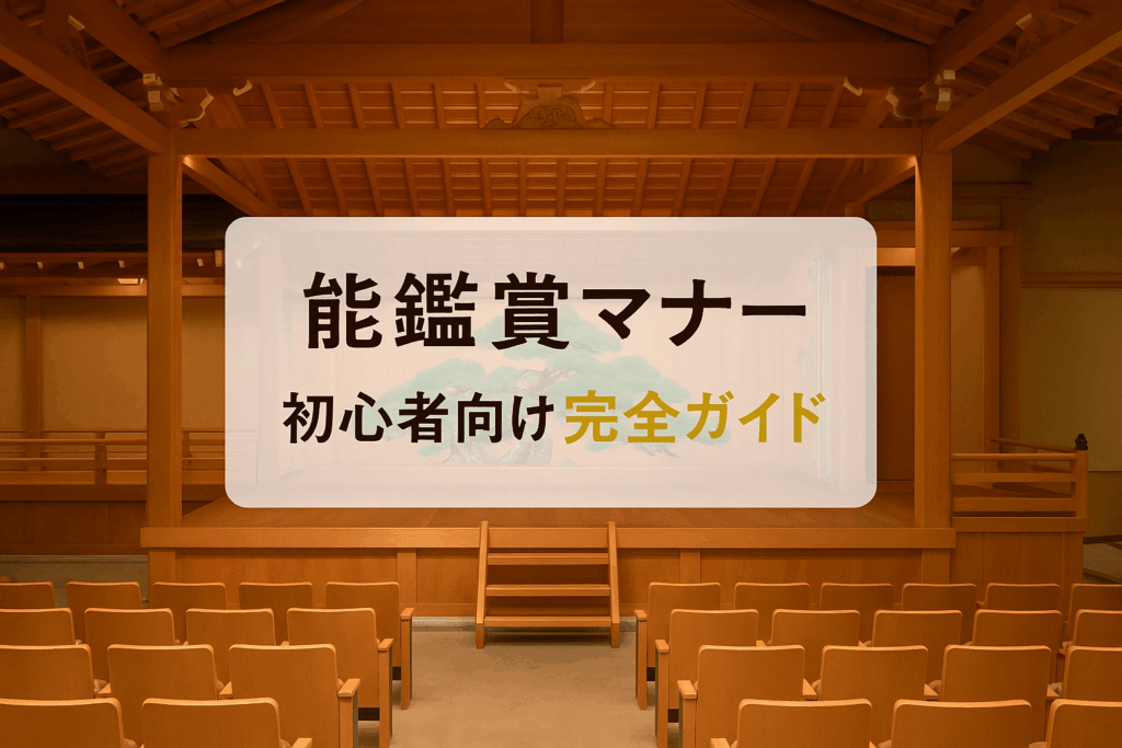 能鑑賞マナーの基本ガイド