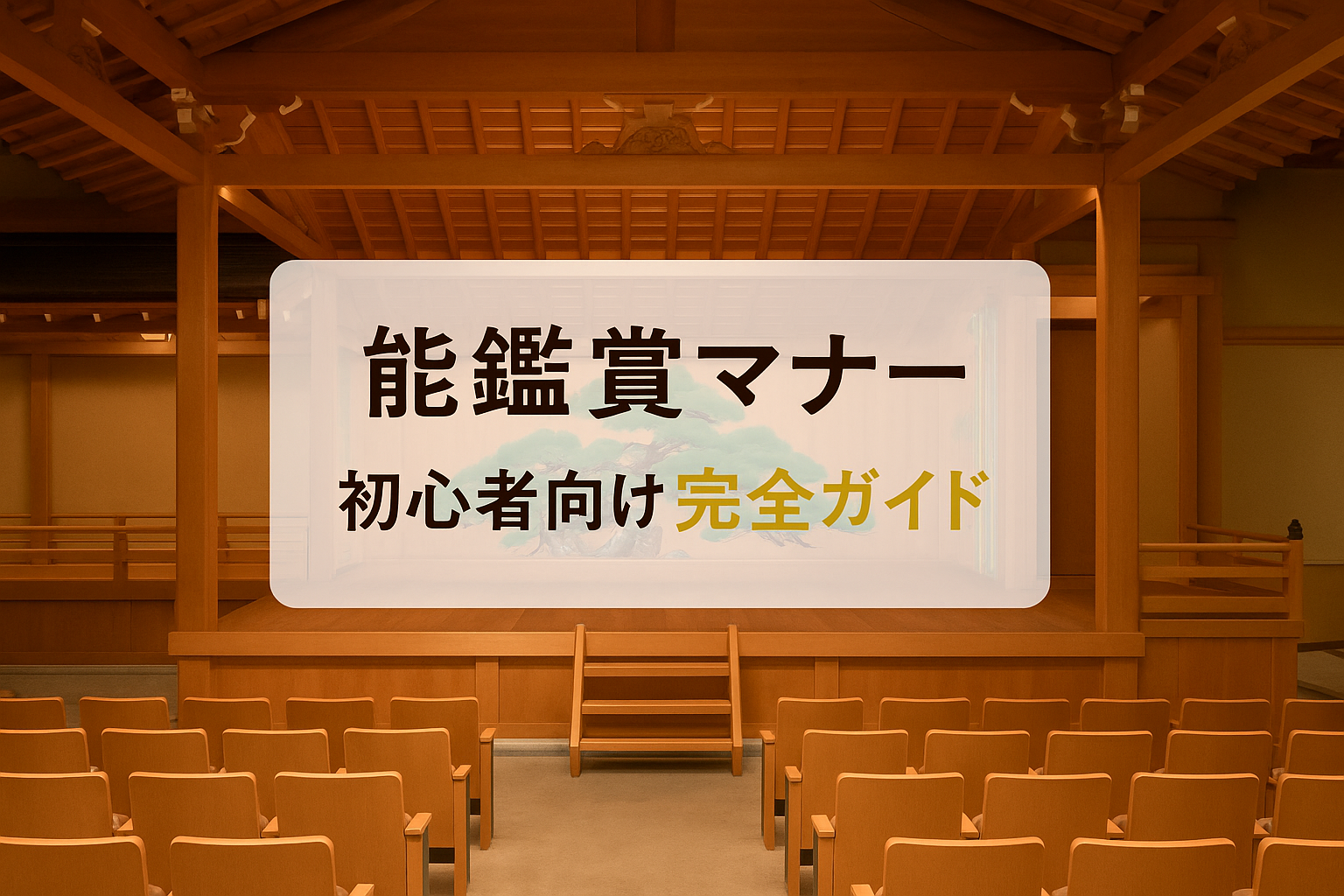 能鑑賞マナーの基本ガイド