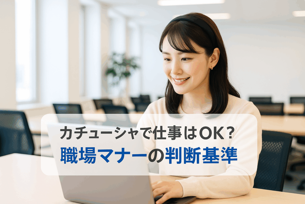 カチューシャ ビジネスマナー