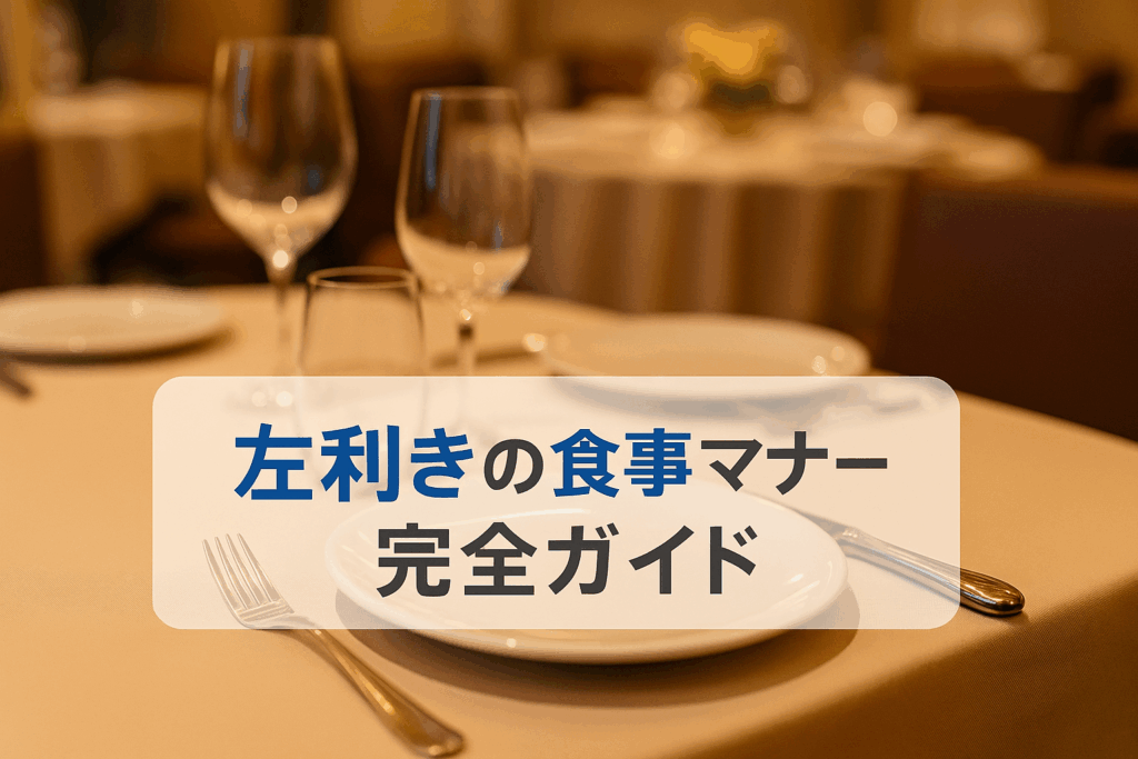 テーブルマナー 左利き