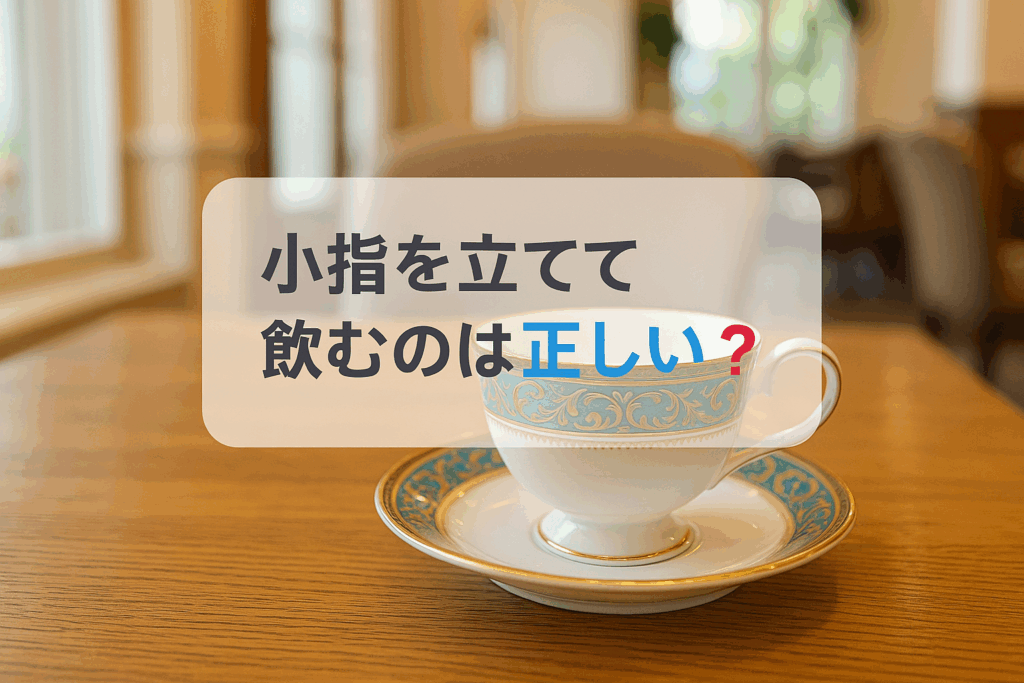 小指を立てて飲む マナー