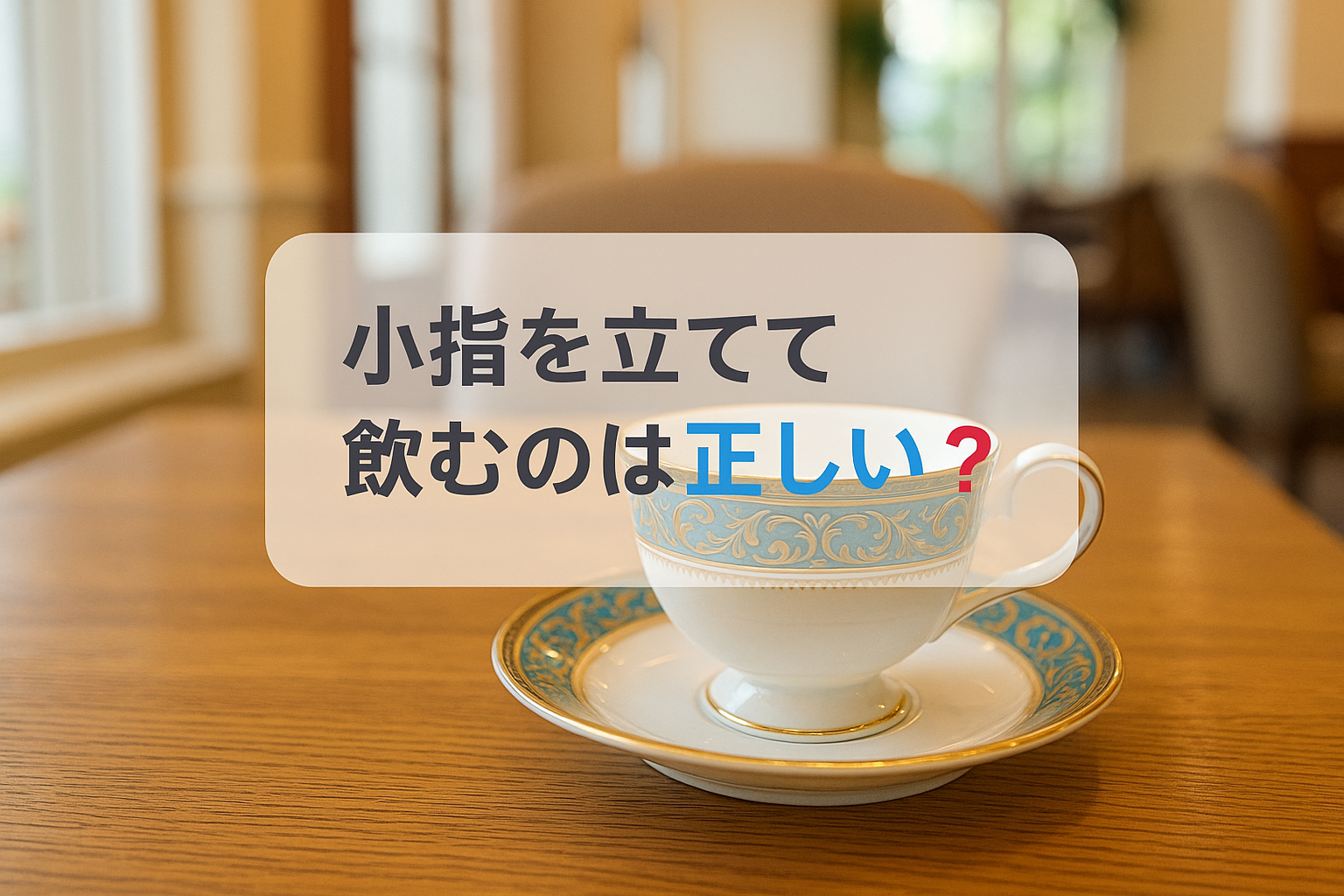 小指を立てて飲む マナー