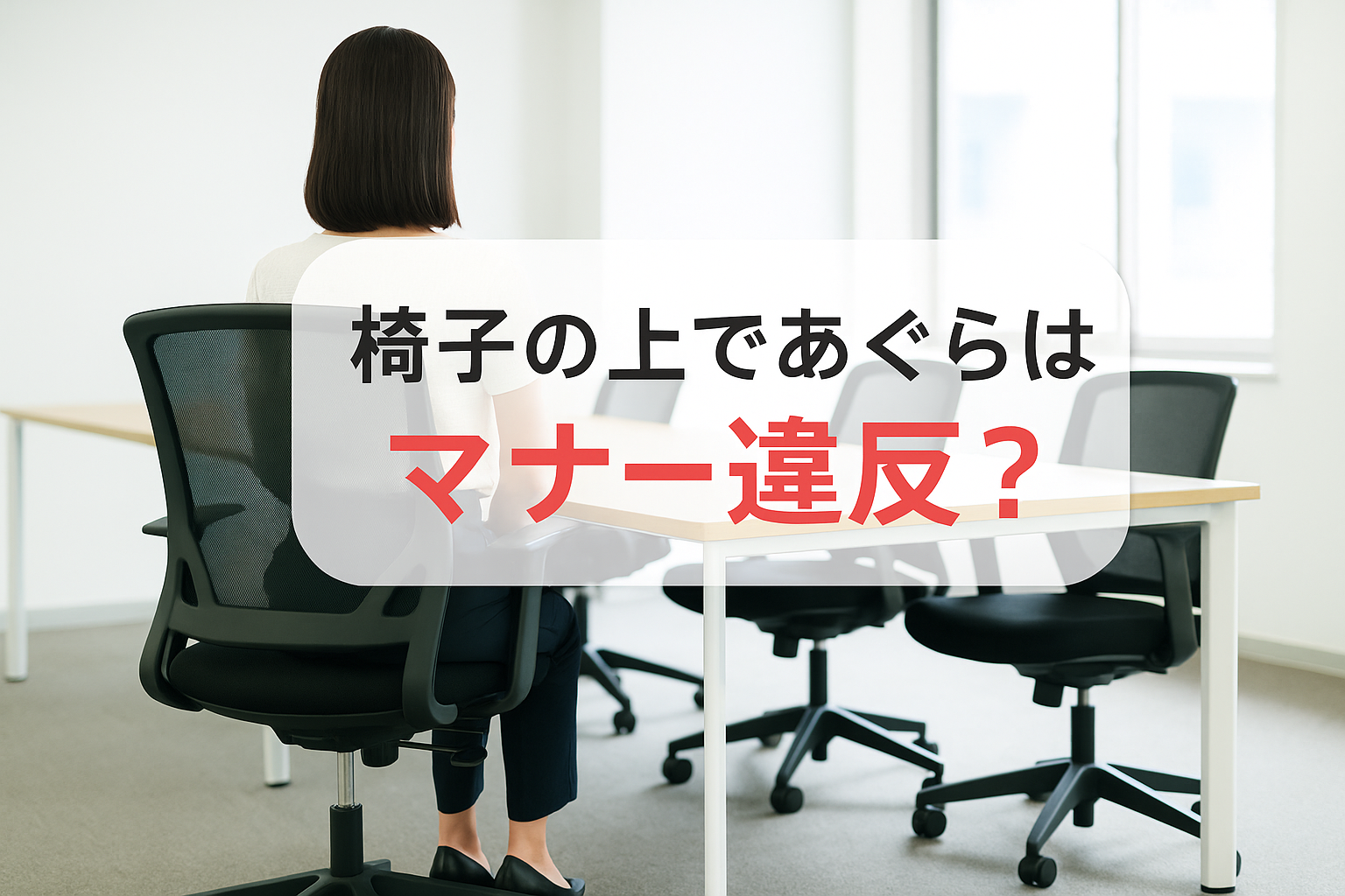 椅子の上であぐらはマナー違反?