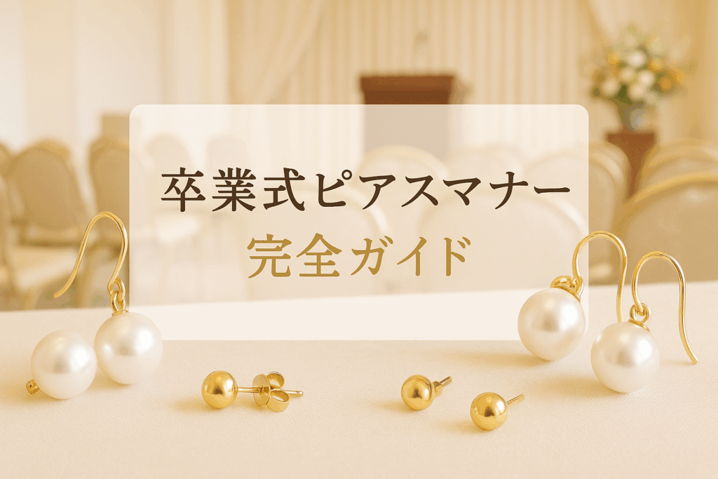 卒業式ピアスマナー完全ガイド