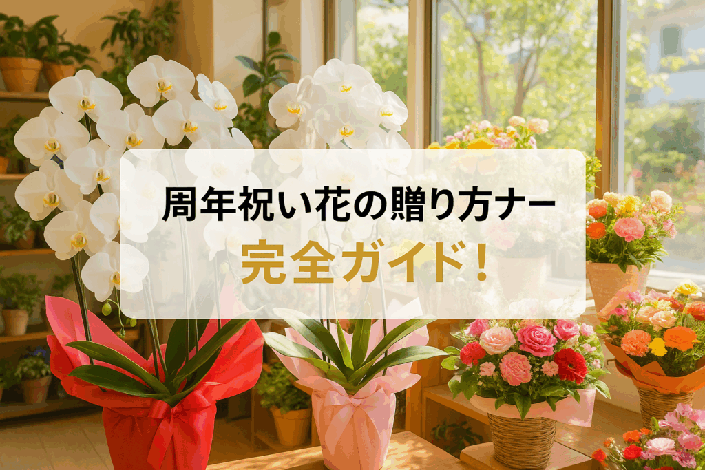 周年祝い花の贈り方マナー