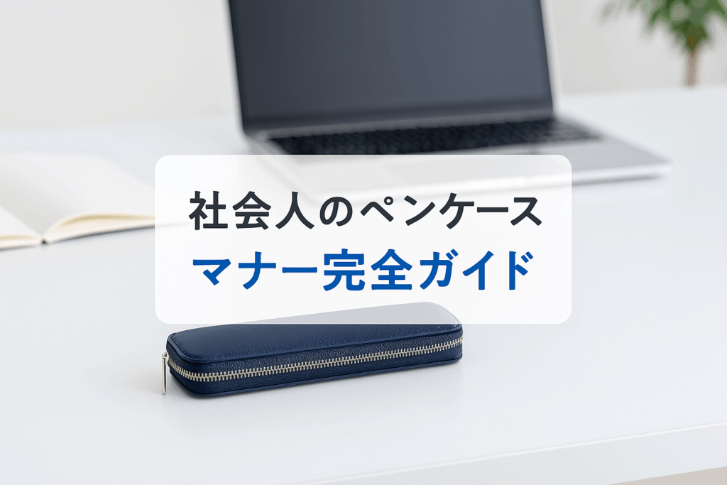 社会人のペンケースマナー