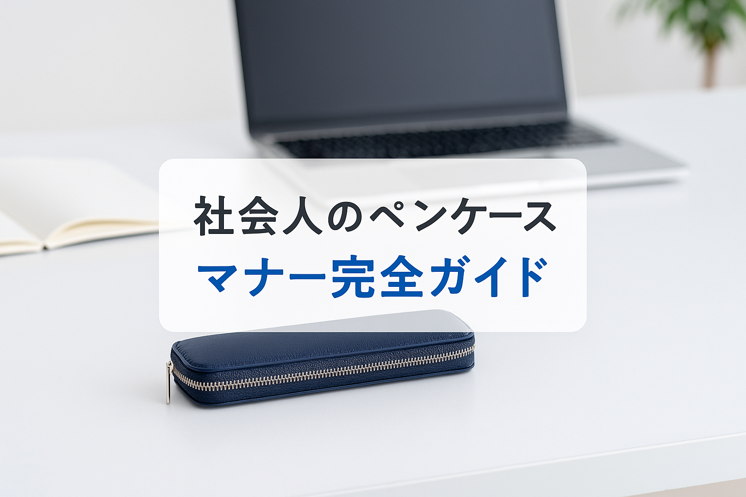 社会人のペンケースマナー