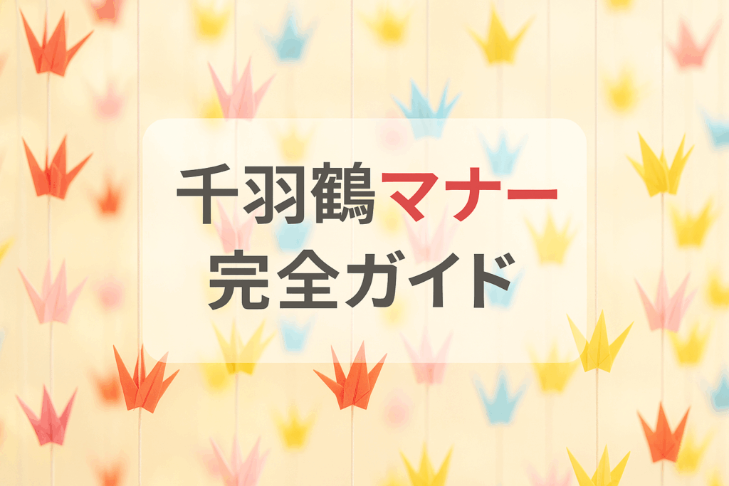 千羽鶴マナー
