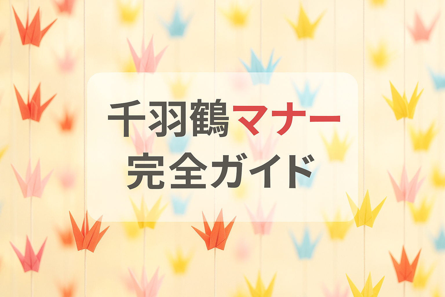 千羽鶴マナー