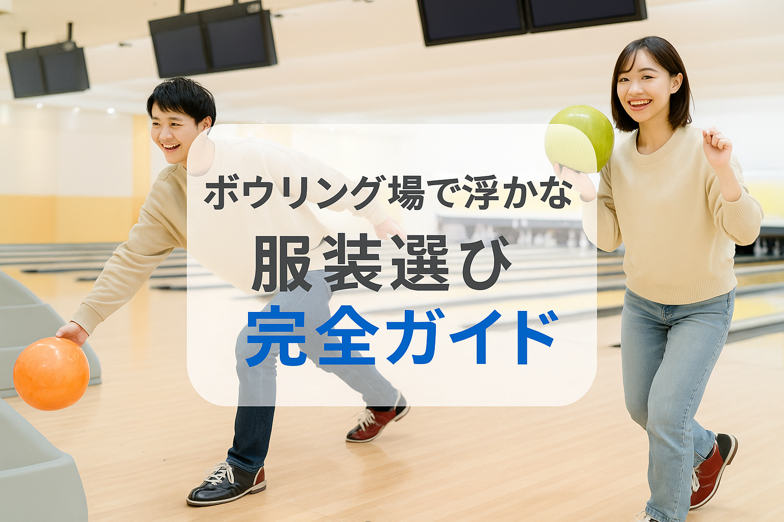 ボウリング場で浮かない服装選び