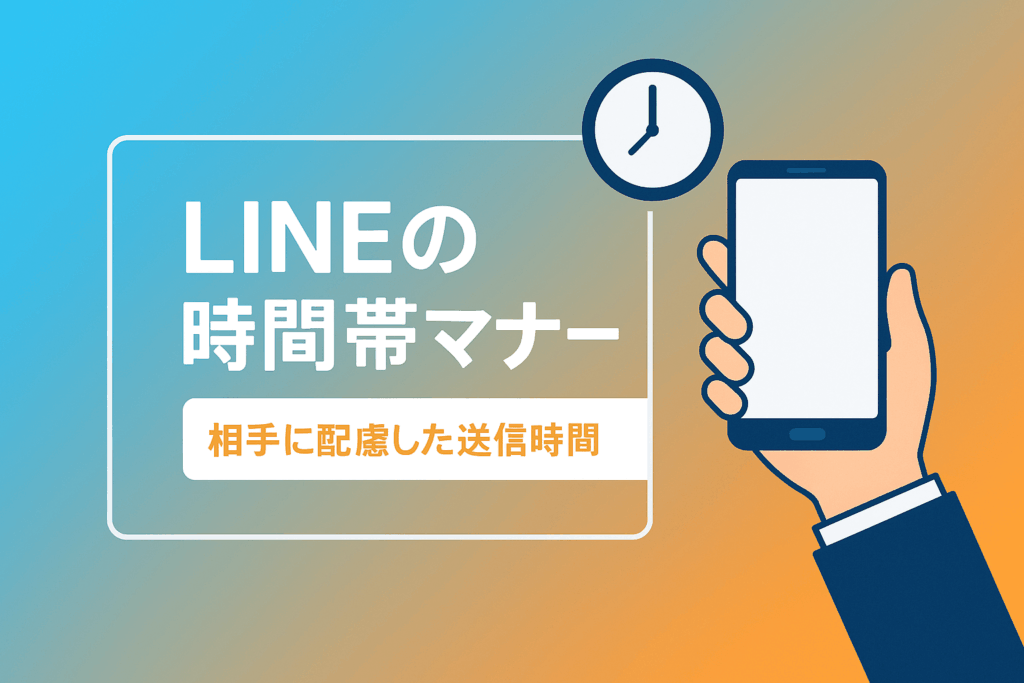 LINEの時間帯マナーで嫌われる？