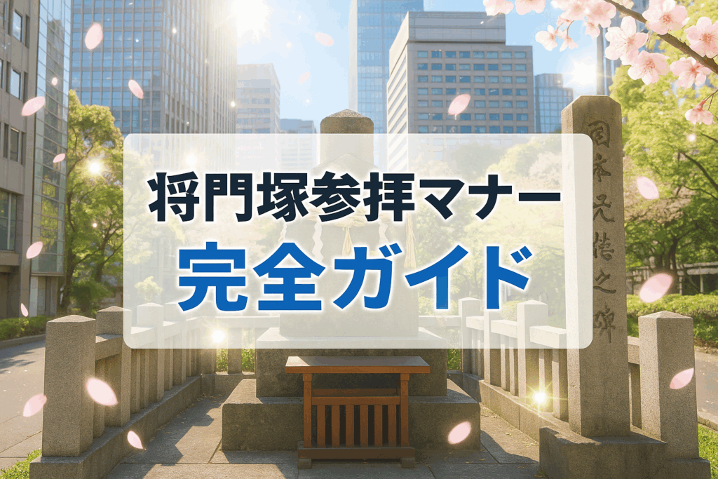 将門塚参拝マナー完全ガイド