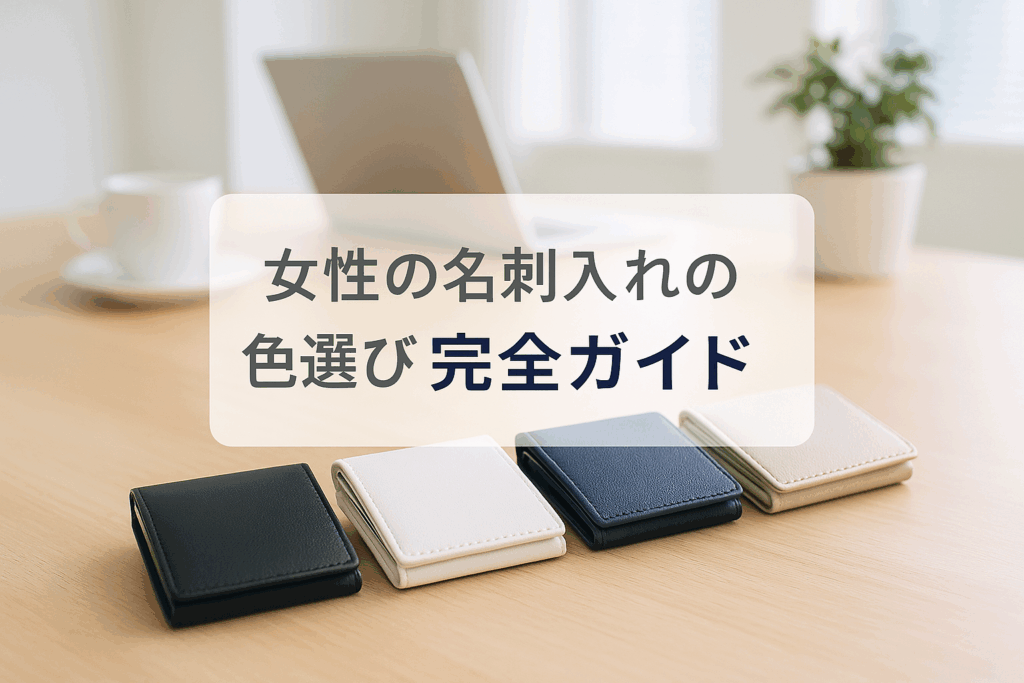 女性の名刺入れの色選び完全ガイド