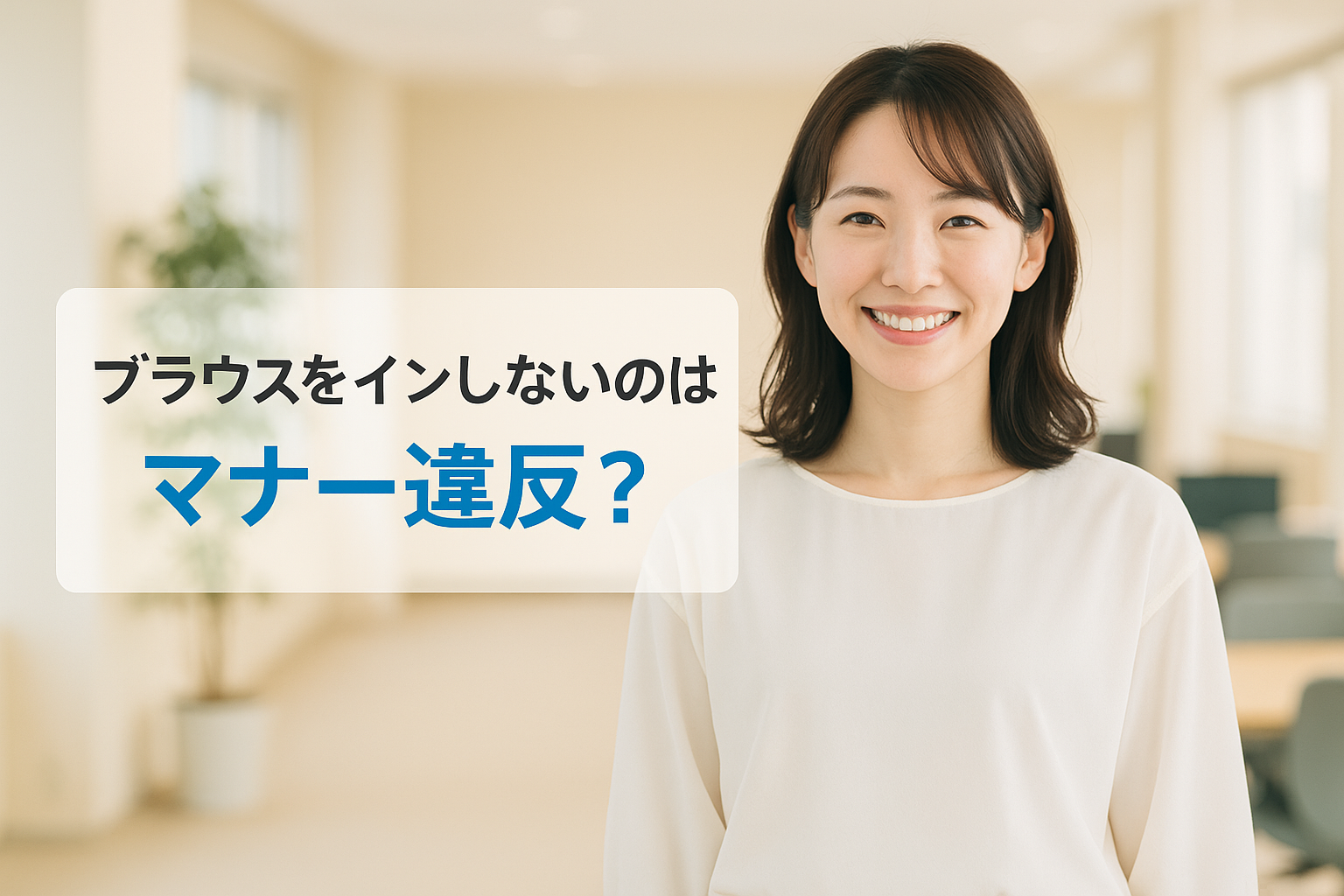 ブラウスをインしないのはマナー違反？