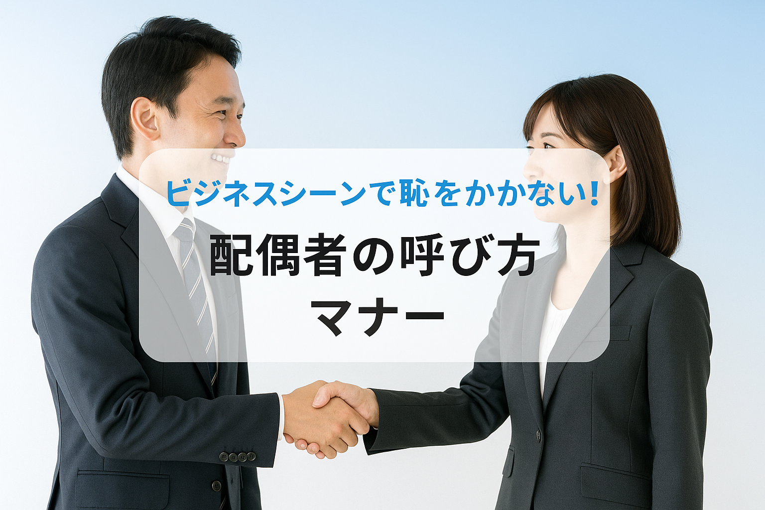 配偶者の呼び方で失敗しない