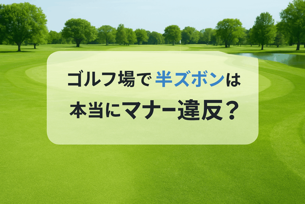 ゴルフ場での半ズボンは本当にマナー違反？
