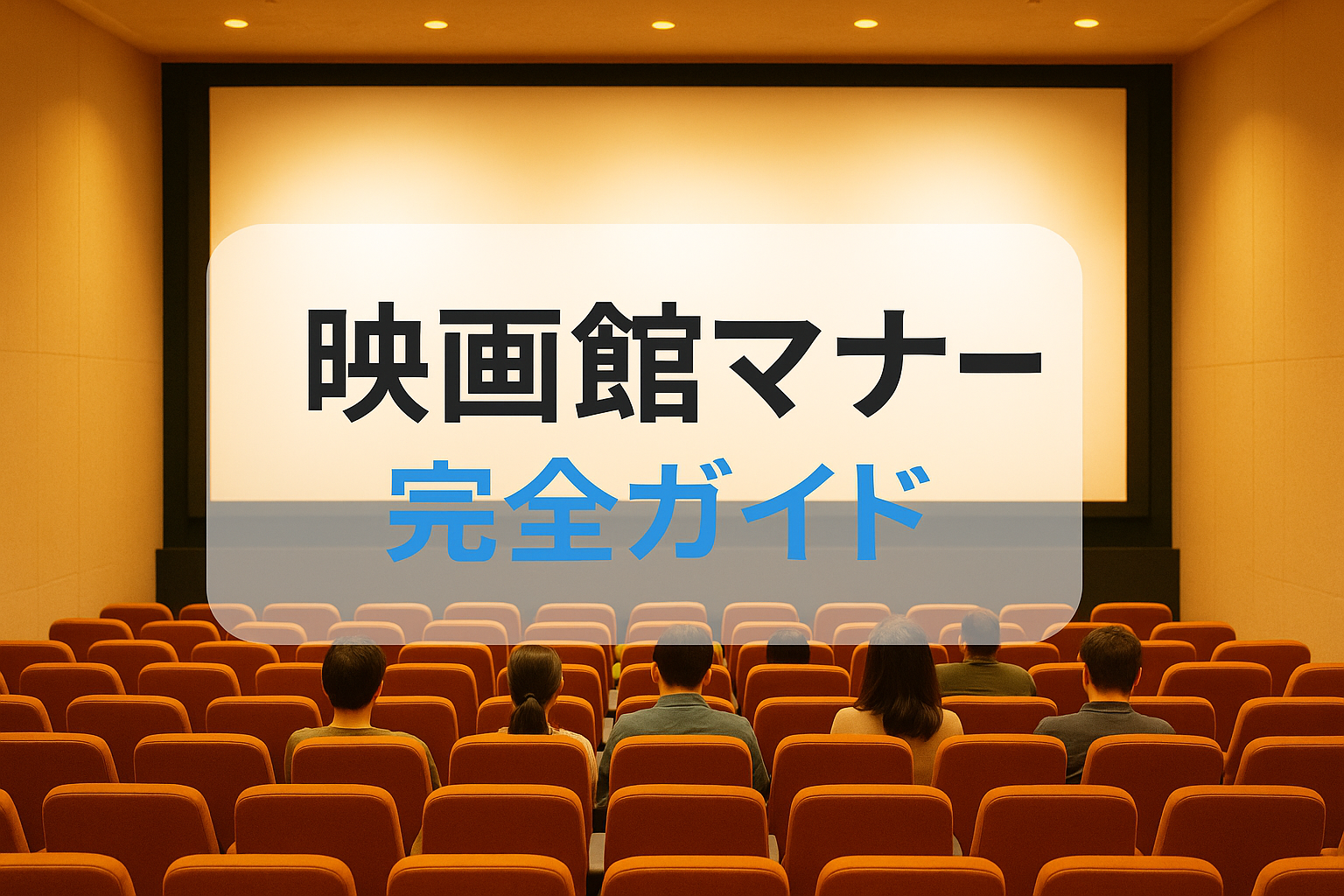 映画館マナー完全ガイド