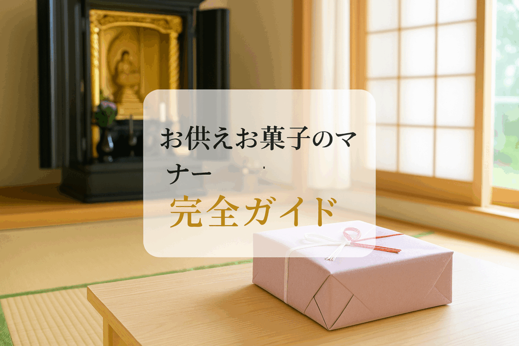 お供えお菓子のマナー完全ガイド