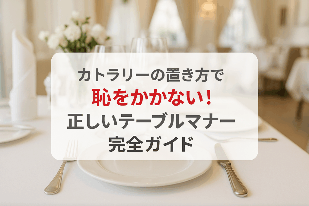 カトラリーの置き方