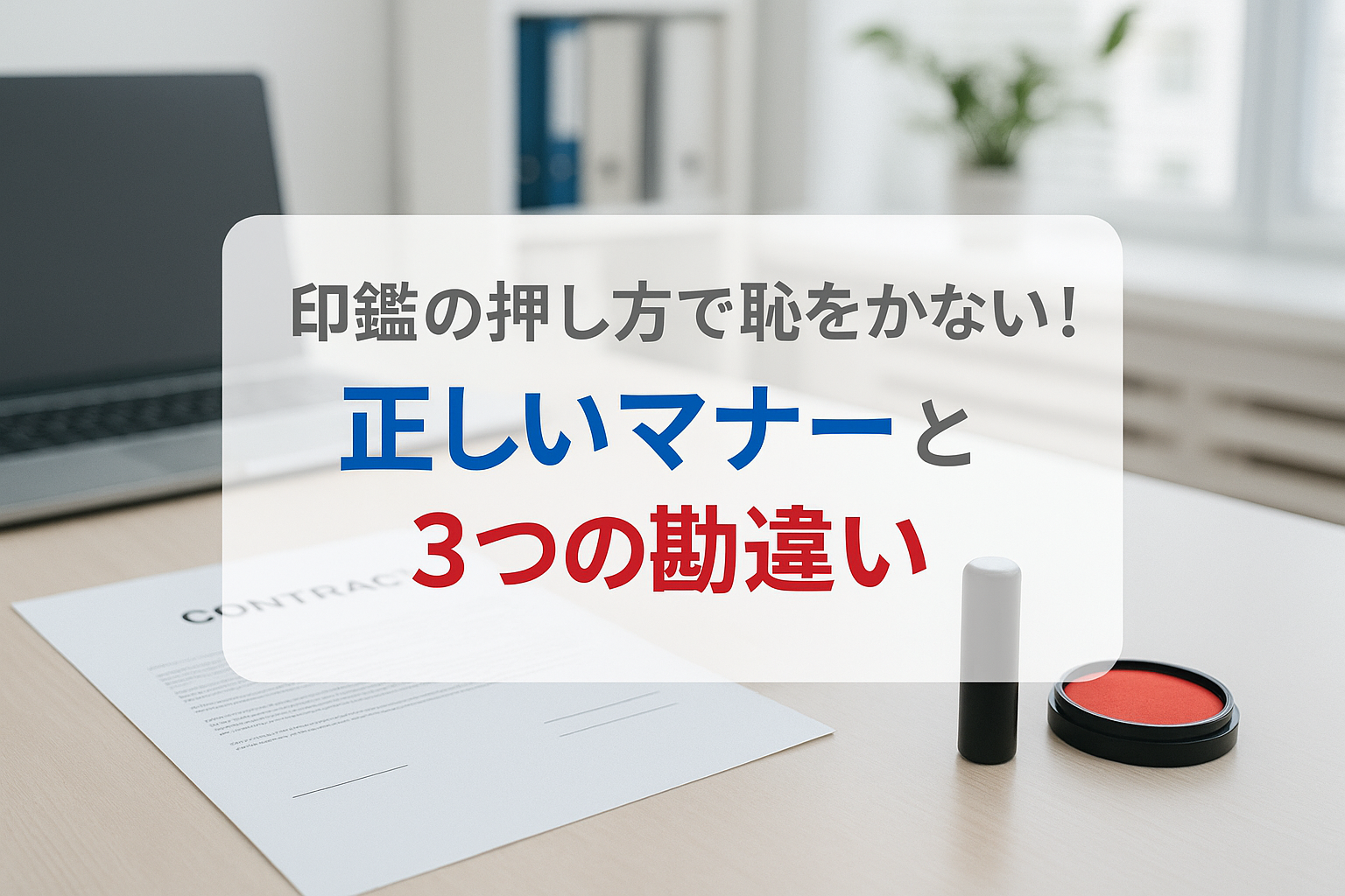 印鑑の押し方で恥をかかない！正しいマナー