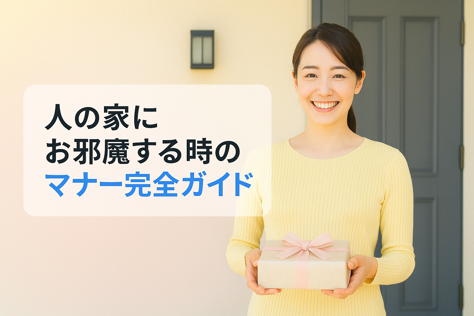 人の家にお邪魔する時のマナー