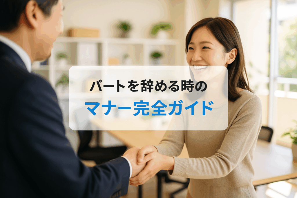 パートを辞める時のマナー完全ガイド