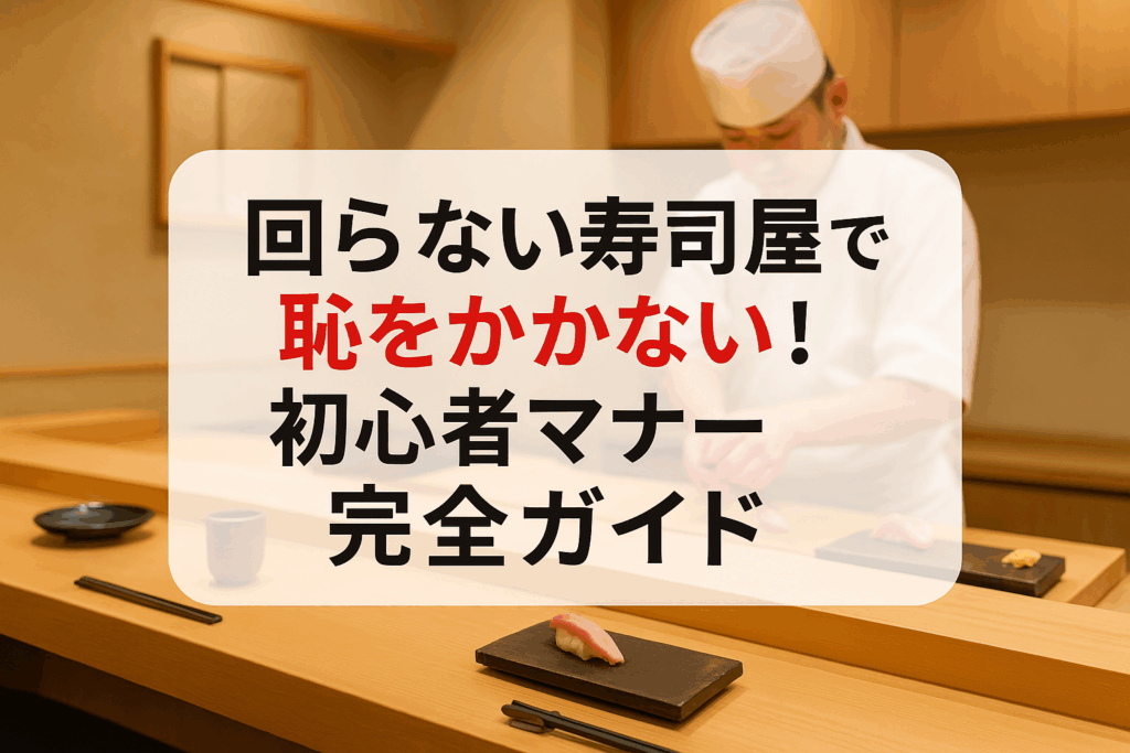 回らない寿司屋で恥をかかない