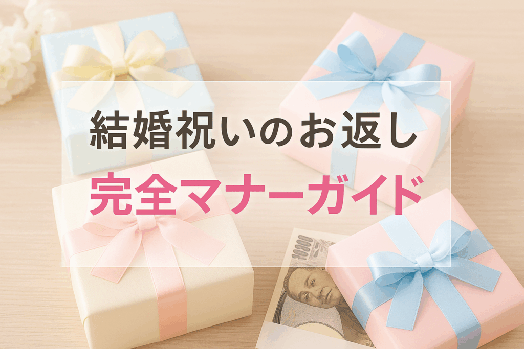 結婚祝いのお返しはしないとダメ？