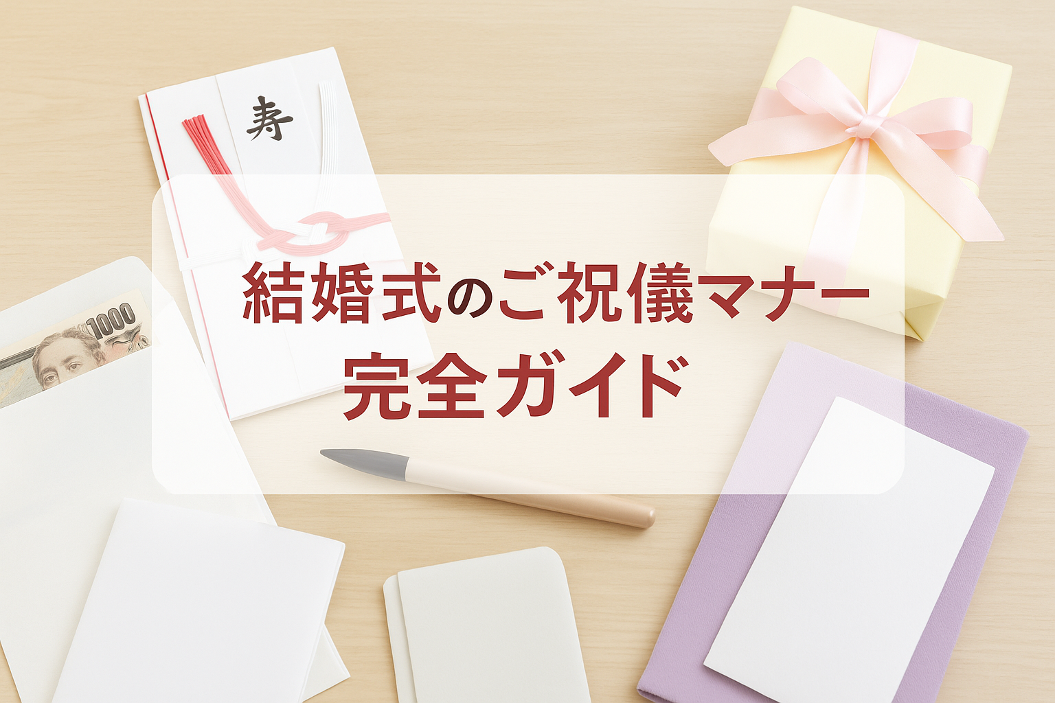 結婚式のご祝儀マナー完全ガイド