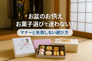 お盆のお供えお菓子選びで迷わない