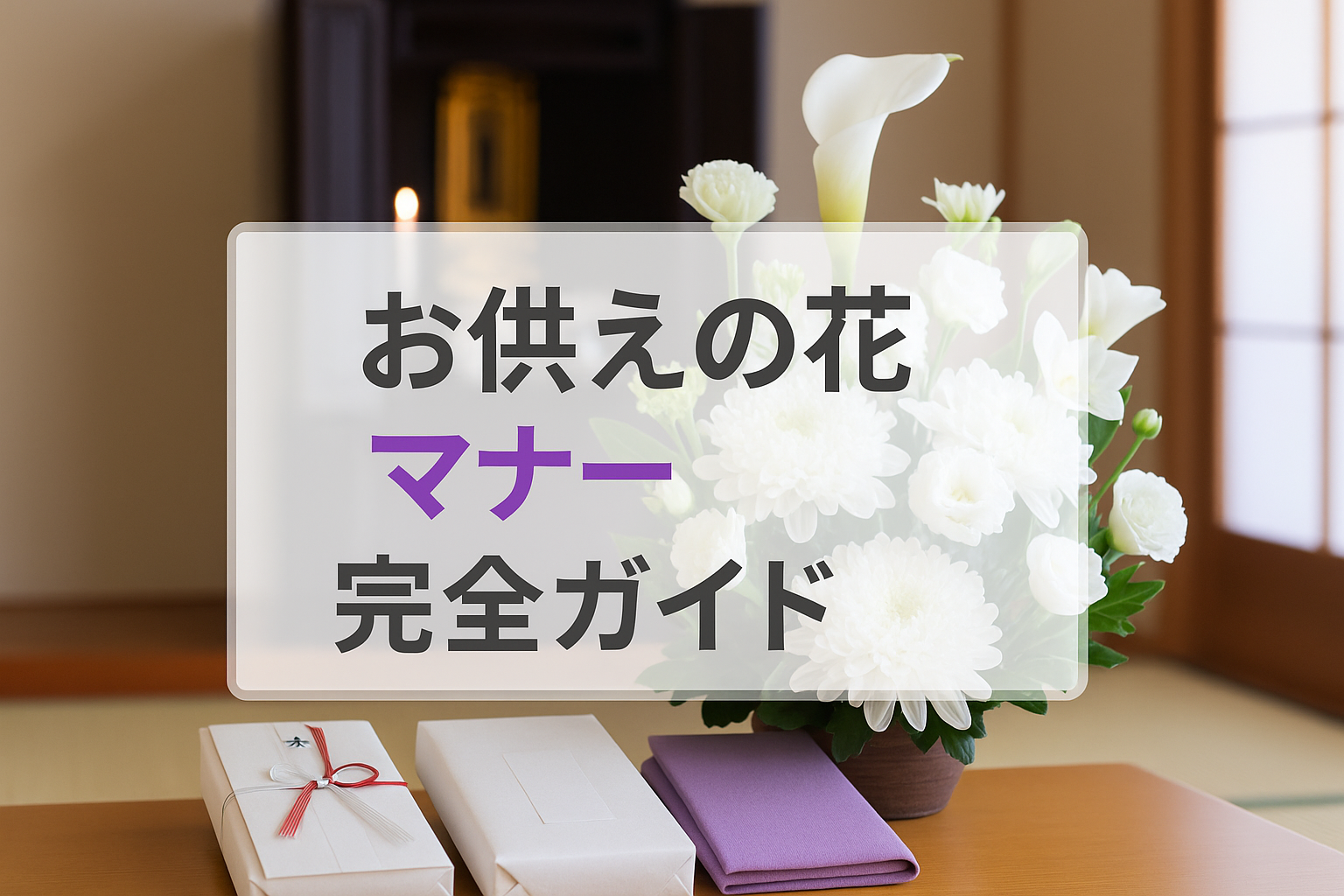 お供えの花マナー完全ガイド