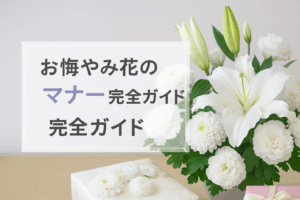 お悔やみ花のマナー完全ガイド