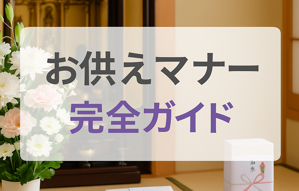 お供えマナー完全ガイド