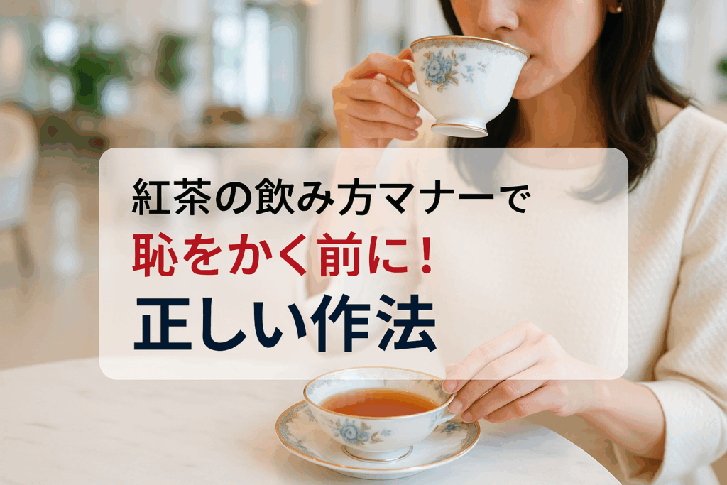 紅茶の飲み方マナーで恥をかく前に