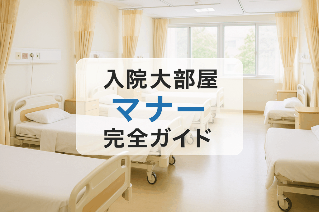 入院大部屋のマナー完全ガイド