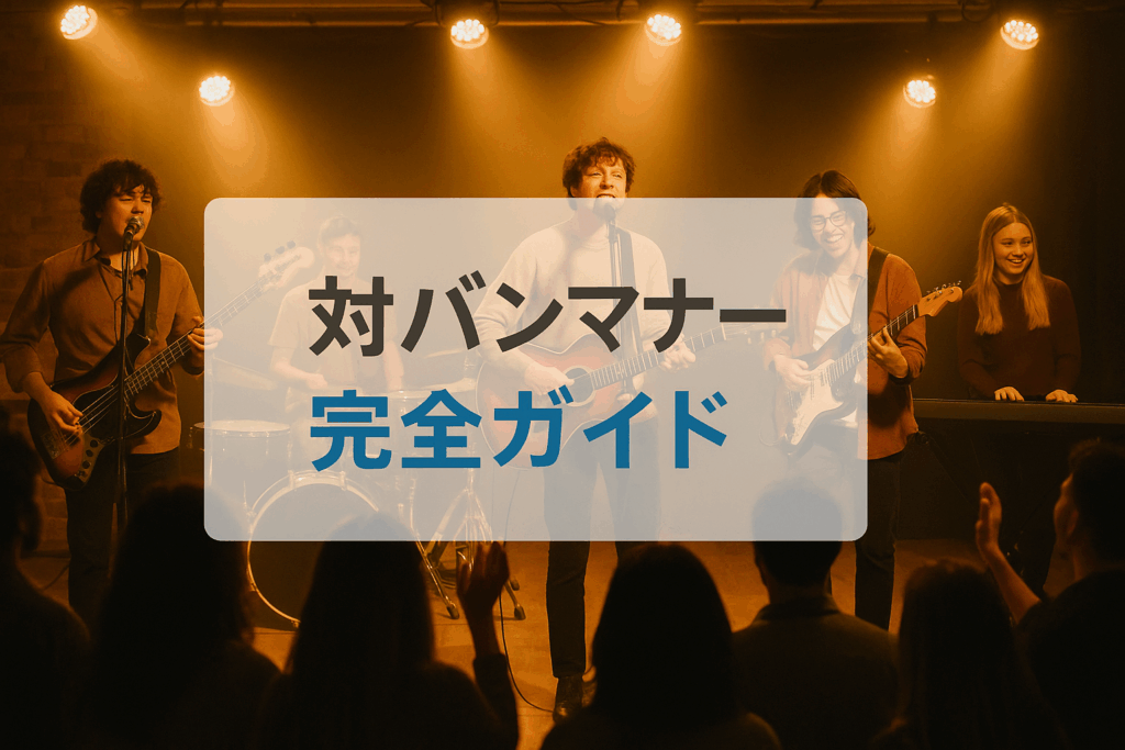 対バンマナー完全ガイド！初心者が失敗しない基本ルール