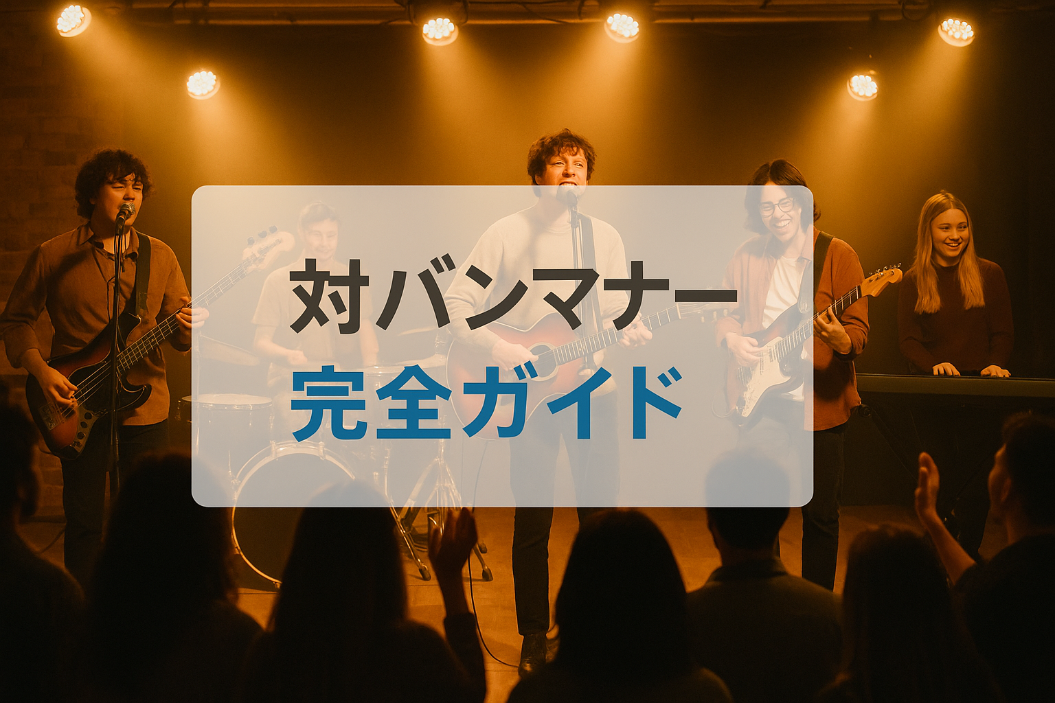 対バンマナー完全ガイド!初心者が失敗しない基本ルール