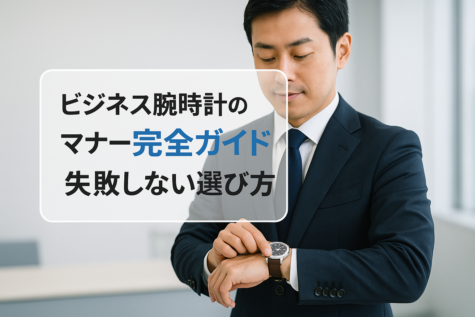 ビジネス腕時計のマナー完全ガイド！失敗しない選び方
