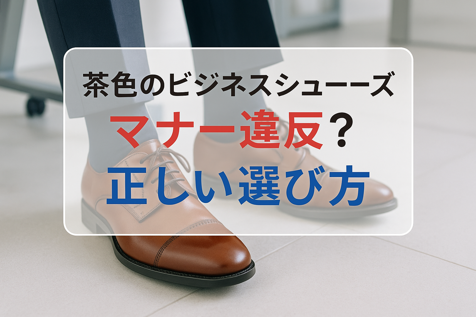茶色のビジネスシューズはマナー違反？