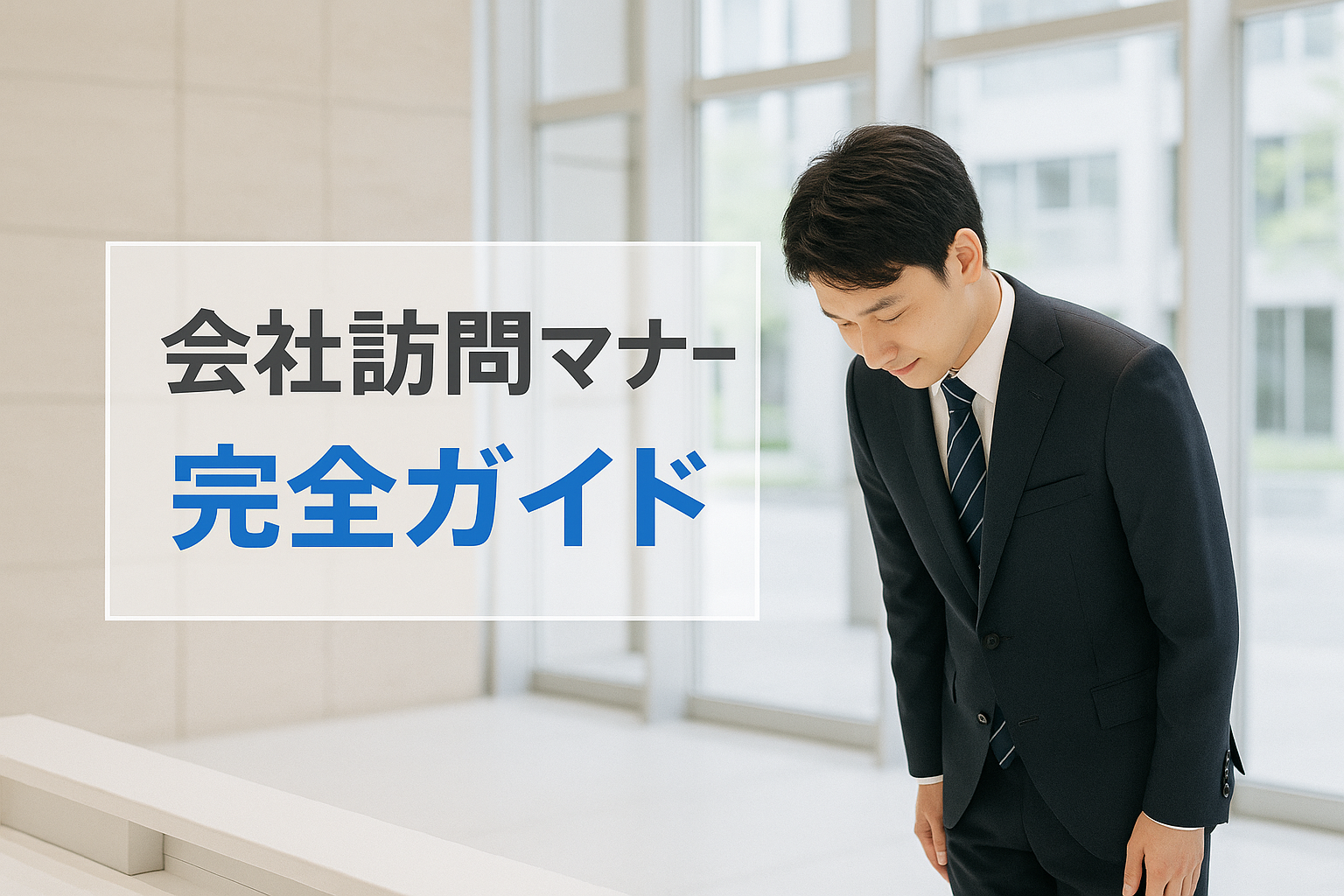 会社訪問マナーで失敗しない！受付の言い方から服装まで完全ガイド