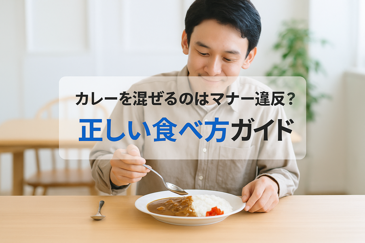 カレーを混ぜるのはマナー違反？