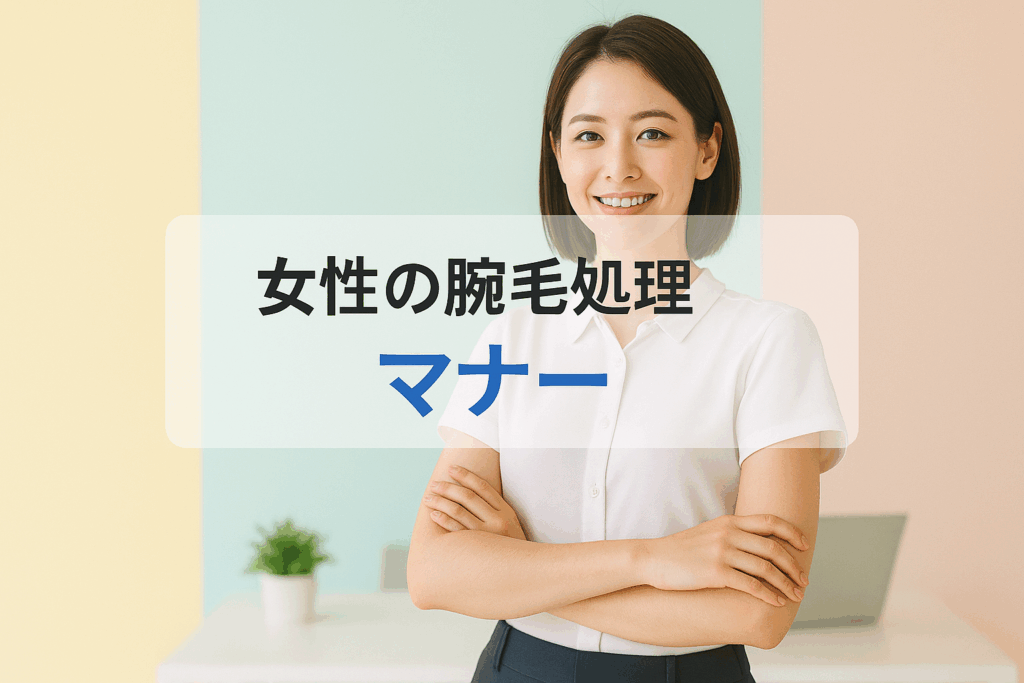 女性の腕毛処理はどこまで必要？