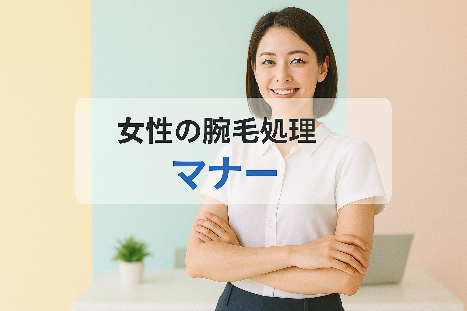 女性の腕毛処理はどこまで必要？