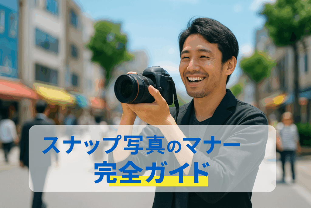 スナップ写真マナー