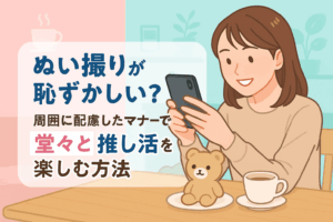 ぬい撮りが恥ずかしい？周囲に配慮したマナーで堂々と推し活を